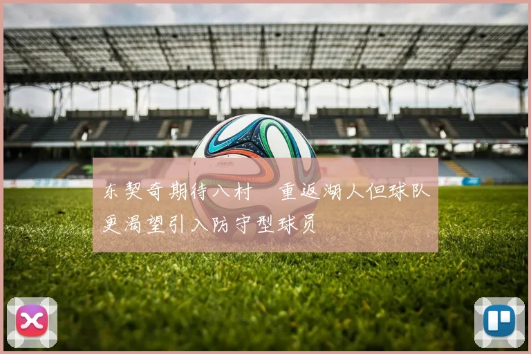 东契奇期待八村塁重返湖人但球队更渴望引入防守型球员