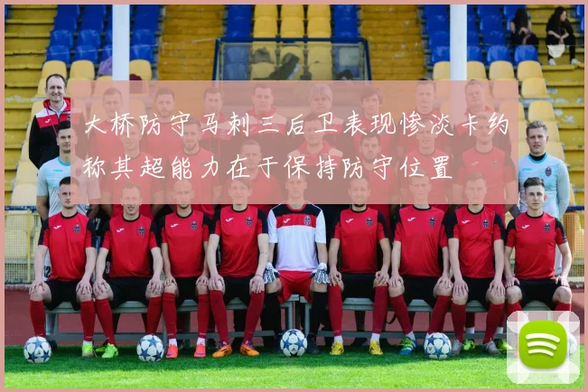 大桥防守马刺三后卫表现惨淡卡约称其超能力在于保持防守位置
