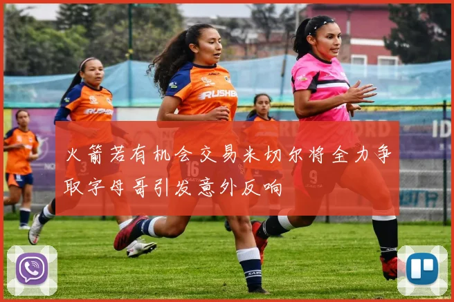火箭若有机会交易米切尔将全力争取字母哥引发意外反响