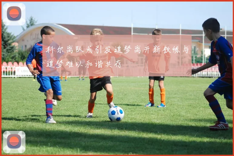 科尔离队或引发追梦离开新教练与追梦难以和谐共存