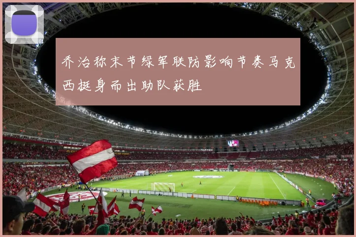乔治称末节绿军联防影响节奏马克西挺身而出助队获胜