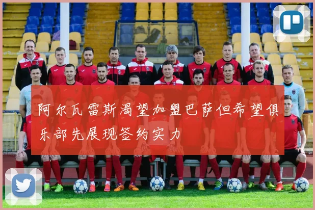 阿尔瓦雷斯渴望加盟巴萨但希望俱乐部先展现签约实力